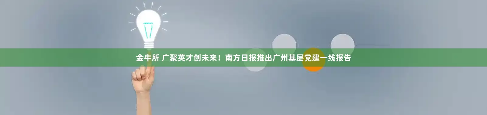 金牛所 广聚英才创未来！南方日报推出广州基层党建一线报告