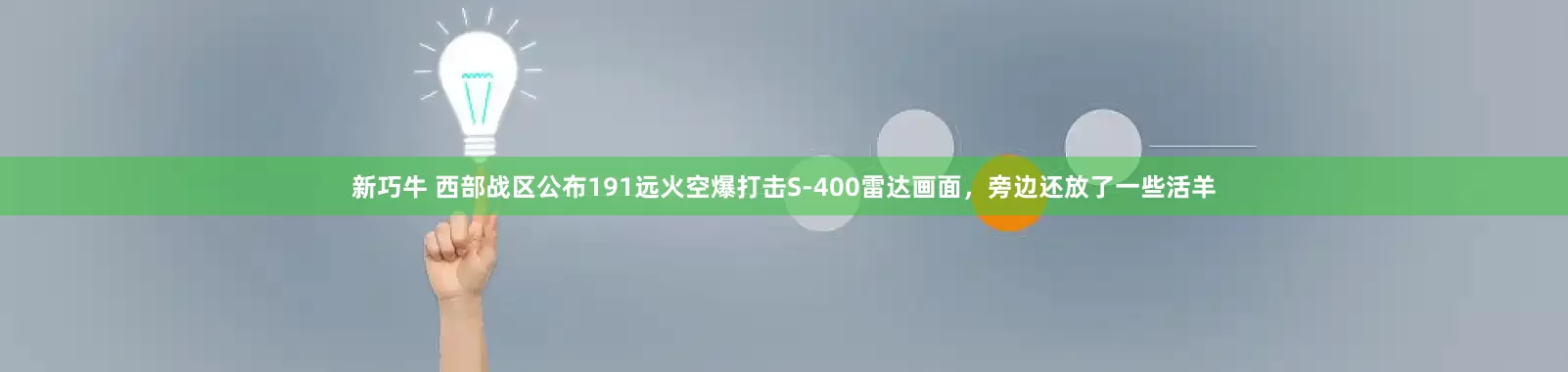 新巧牛 西部战区公布191远火空爆打击S-400雷达画面，旁边还放了一些活羊